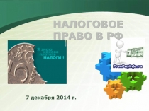 Презентация по праву на тему: Налоговое право в РФ (социально-экономический профиль) в 11 классе.