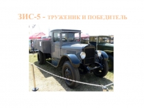 Презентация для внеклассной работы с учащимися 3-11 классов по истории Отечества Труженик и победитель ЗИС-5