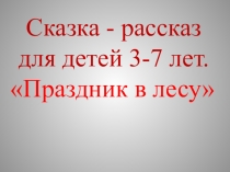Презентация по развитию речи: Сказка-рассказ Праздник в лесу
