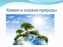 Презентация по экологии на тему Химия и экология