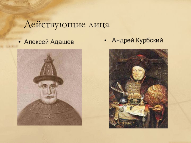 Адашев. Курбский Адашев Иван Грозный. Андрей Адашев Андрей Курбский. Андрей Курбский Алексей Адашев. Алексей Фёдорович Адашев.