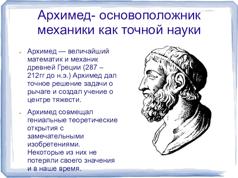 Античные механики. Архимед (287-212 до н. э.). Архимед в 3 в до н э. Исторический портрет Архимеда.