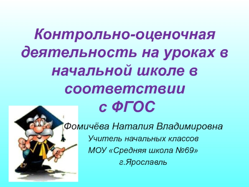 Презентация контрольно оценочная деятельность учителя