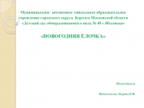 НОВОГОДНЯЯ ЁЛОЧКА