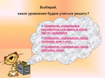 Презентация по математике на тему Решение уравнений, содержащих скобки ( 6 класс)