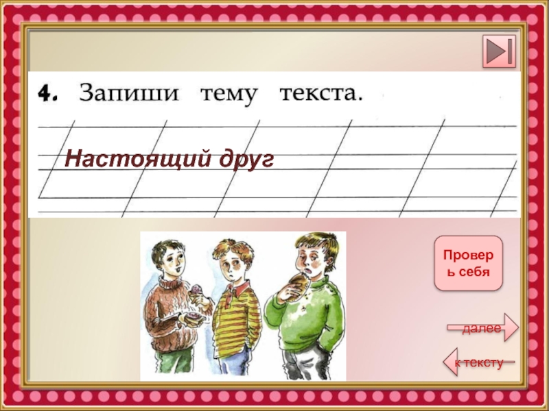 Запиши каков. Презентация 1 класс чтение работа с текстом. Работа с текстом 1. Запиши тему текста. Как записать тему текста.