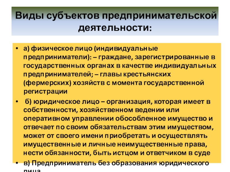 Индивидуальное регулирование. Виды субъектов предпринимательской деятельности. Индивидуальное предпринимательство высший орган управления. В какой форме регистрируют индивидуальное предпринимательство тест. В качестве предпринимателя гражданин может быть зарегистрирован.