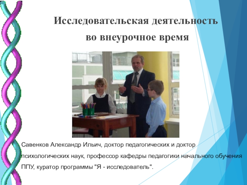 Исследовательская деятельность во внеурочное время. Савенков Александр Ильич исследовательская деятельность. Исследовательская деятельность школьников. Савенков исследовательская деятельность дошкольников. Исследовательская работа картинки.