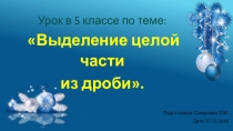 Открытый урок по теме Выделение целой части из дроби