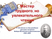 Презентация к мероприятию, посвященному творчеству Ф.М.Достоевского Мастер трудного, но увлекательного чтения