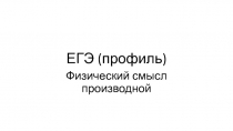 Презентация по алгебре 11 класс , решение задач ЕГЭ Геометрический смысл производной