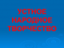 Устное народное творчество, 2 класс