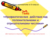 Презентация к интегрированном уроку по математике и биологии Арифметические действия над положительными и отрицательными числами.Лекарственные растения родного края
