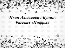 Презентация к уроку литературы: И.А. Бунин Цифры