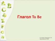 Презентация по английскому языку Глагол To Be 5 класс