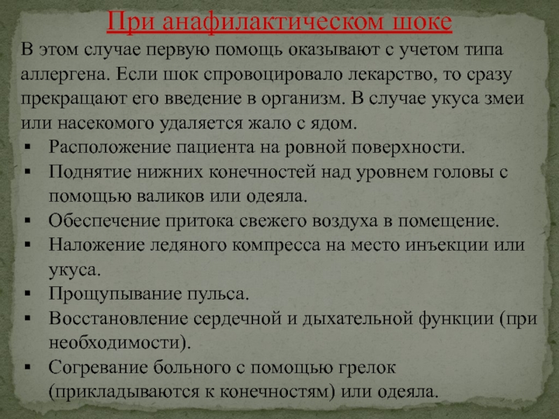 Тесты на тему шоки. Анафилактический ШОК от укуса гадюки. Укладка для оказания помощи при анафилактическом шоке.