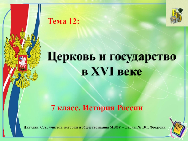 Презентация Презентация по истории России. 7 класс. Тема 12 Церковь и государство в XVI веке