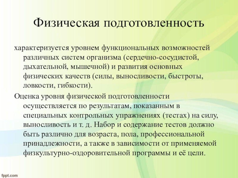 Что характеризует физическое. Физическая подготовленность характеризуется. Физическая подготовленность это. Физическая подготовленность характеризуется уровнем. Физическая подготовленность ребенка характеризуется.