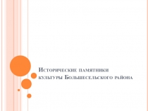 Исследовательская деятельность по краеведению :Исторические памятники культуры Большесельского района Ярославской области