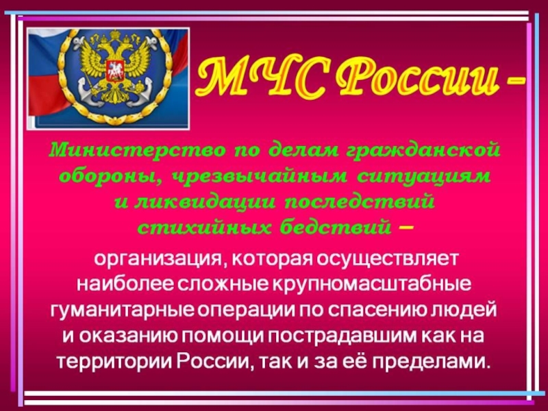 Презентация про мчс россии