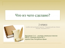 Презентация по окружающему миру на тему Что из чего сделано? (2 класс)