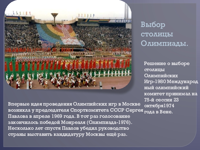 Столица олимпийских игр. Олимпиада в Москве 1980 кратко. Олимпийские игры 1980 выбор столицы. Олимпиада 1980 года кратко. Доклад на тему олимпиада 80.