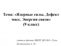 Презентация по физике на тему Ядерные силы. Дефект масс. Энергия связи