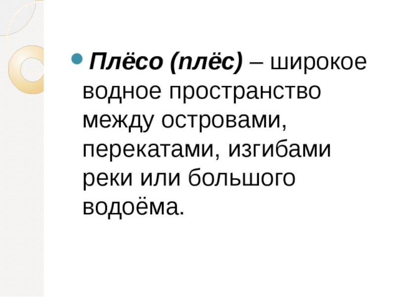 Плесо это слово обозначает. Плёсо значение слова. Водное Плесо значение слова. Плёсо что это слово обозначает. Плёсо это 3 класс литературное.