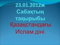 Урок по историй Қазақстандағы Ислам діні.