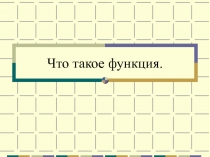 Презентация по теме: Что такое функция?