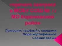 Конкурс Лучшая столовая. Презентация  Готовим в школьной столовой