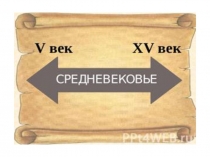 Презентация по окружающему миру на тему  Средние века. Время рыцарей