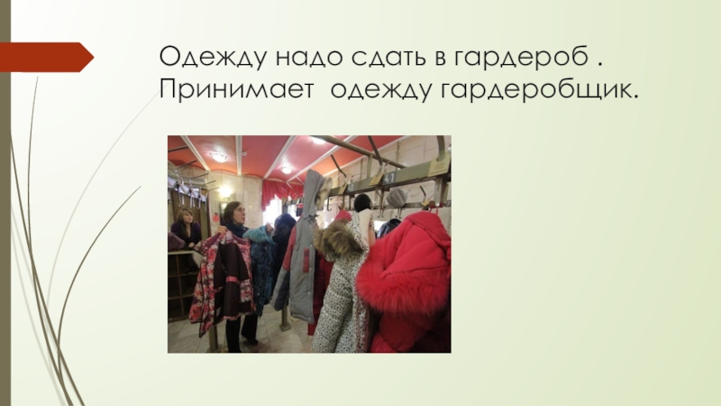 Одежду надо. Одежда гардеробщика. Одежда гардеробщика в театрах. Презентация на тему гардеробщик