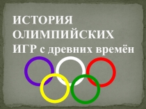 История зарождения первых Олимпийских игр