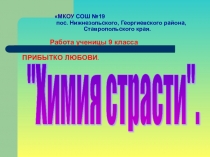 Химия страсти