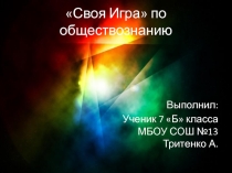 Интерактивная игра Своя игра (обществознание)