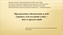 Программное обеспечение и сервисы для создания презентаций и слайд - шоу