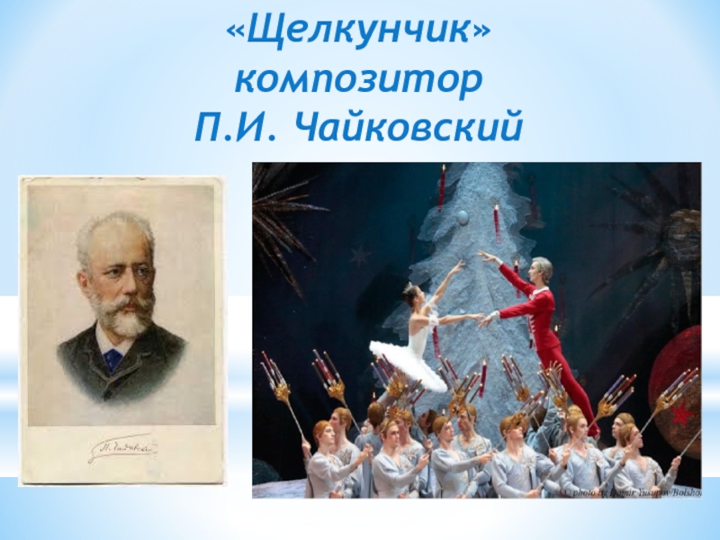 П.И. Чайковский - Автор балета