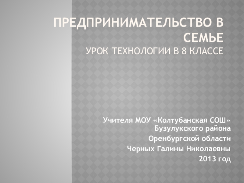 Предпринимательство в семье технология 8 класс. Предпринимательство в семье презентация 8 класс. Доклад предпринимательство в семье технология 8 класс. Семья и бизнес 8 класс технология. Урок семьи 8 класс