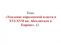 Презентация по теме: Абсолютизм в Европе