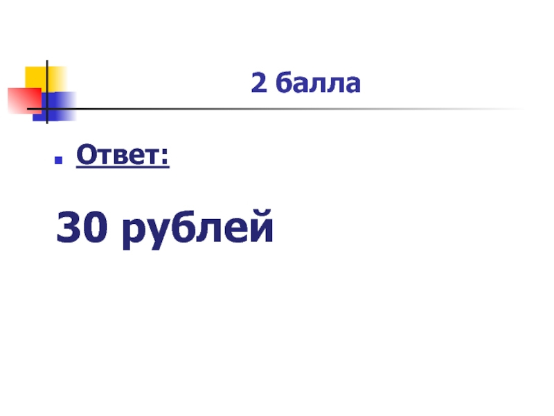 Ответ:  30 рублей2 балла
