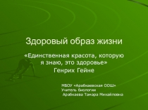 Презентация по биологии Здоровый образ жизни