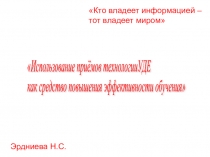Использование приёмов технологии УДЕ как средство повышения эффективности обучения
