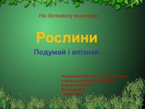 Загадки о растениях.