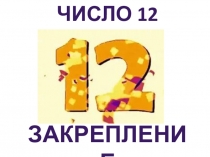 Презентация по математике для подготовительной группы детского сада на тему Число 12. Закрепление