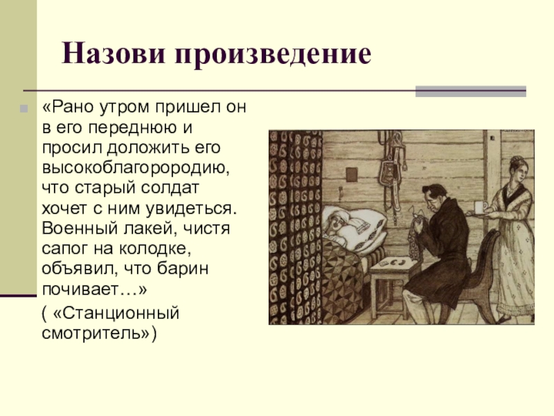 Как звали станционного смотрителя. Рассказ раннее утро. Рассказ рано утром. Рассказ ранним утром. Раньше произведение.