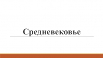 Презентация по всеобщей истории на тему Средневековье.