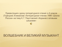 Презентация по литературному чтению на тему К. Г. Паустовский Корзина с еловыми шишками