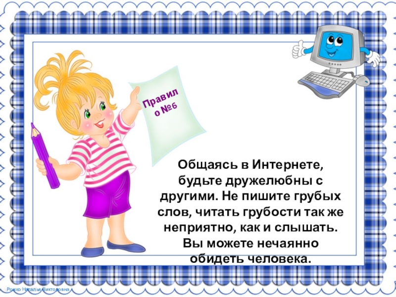 Без встречайте. Всегда Спрашивай родителей о незнакомых вещах в интернете. Никогда не рассказывай о себе незнакомым людям в интернете. Не рассказывай о себе в интернете иллюстрации. Не Встречайтесь с незнакомыми людьми из интернета.