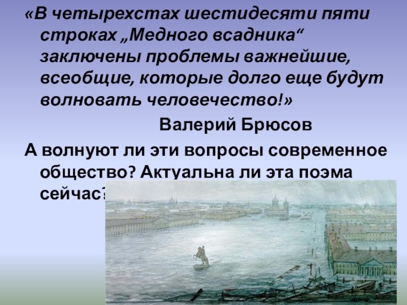 Поэма медный всадник 9 класс. Медный всадник проблемы. В четырехстах шестидесяти пяти строках медного всадника. К медному всаднику Брюсов. Проблематика медного всадника.